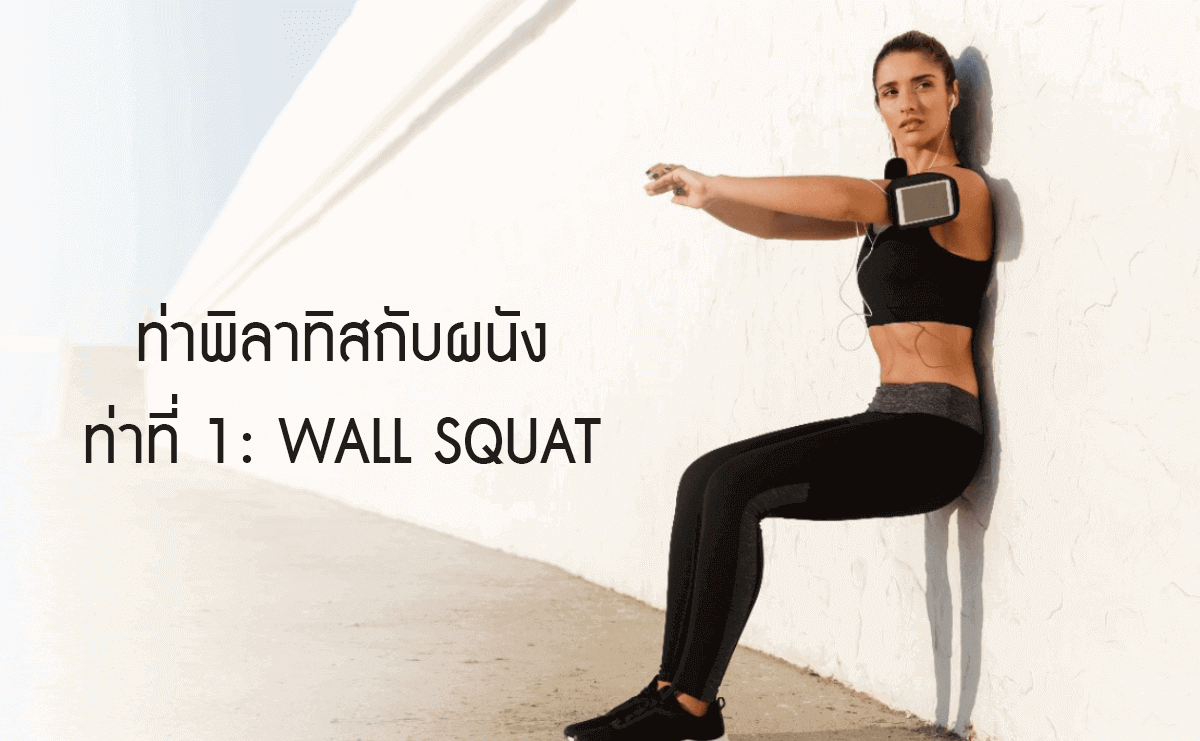 พิลาทิสกับผนัง