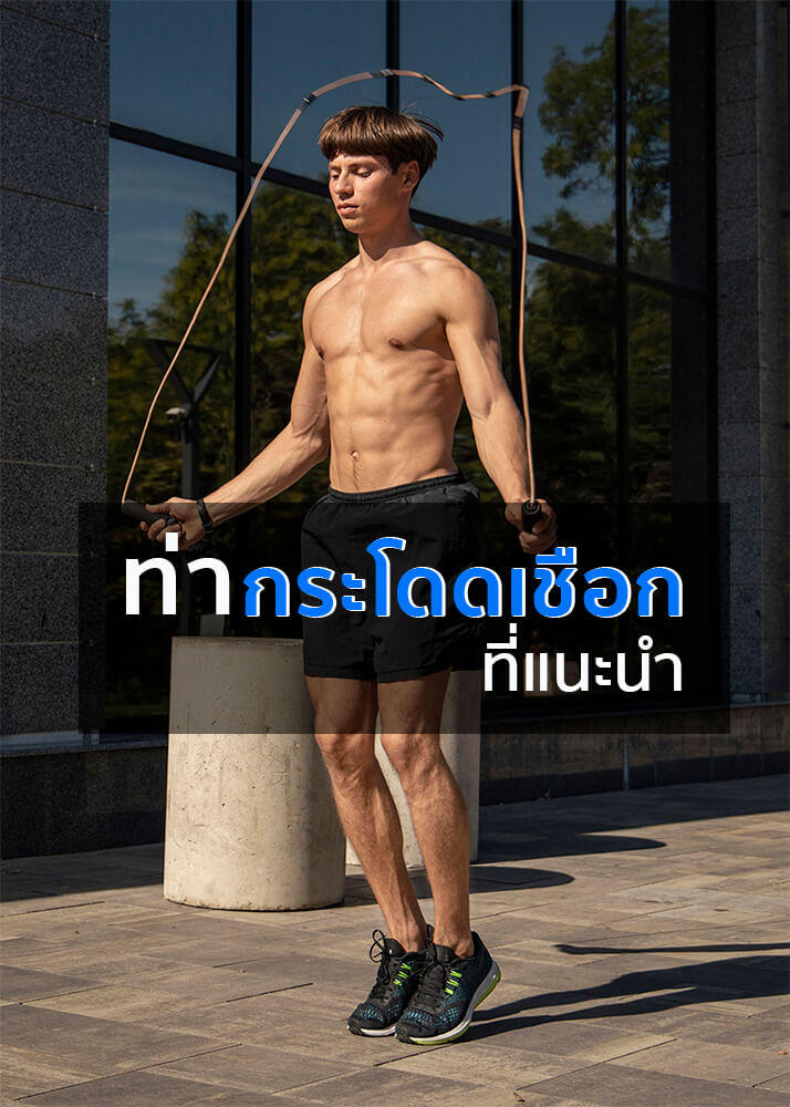 กระโดดเชือก