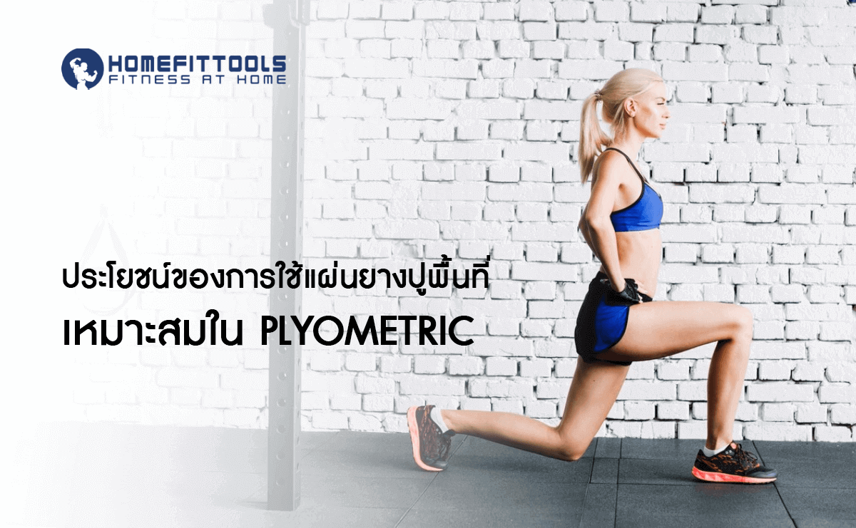 ประโยชน์ของการใช้แผ่นยางปูพื้นที่เหมาะสมใน Plyometric Training