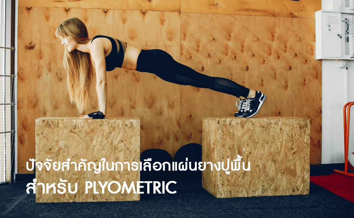 ปัจจัยสำคัญในการเลือกแผ่นยางปูพื้นสำหรับ Plyometric