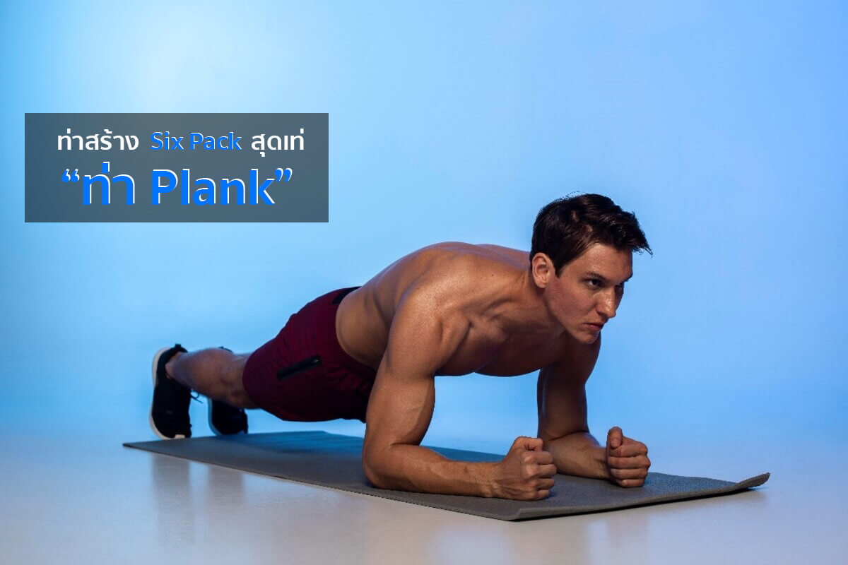 1.	ท่า Plank: