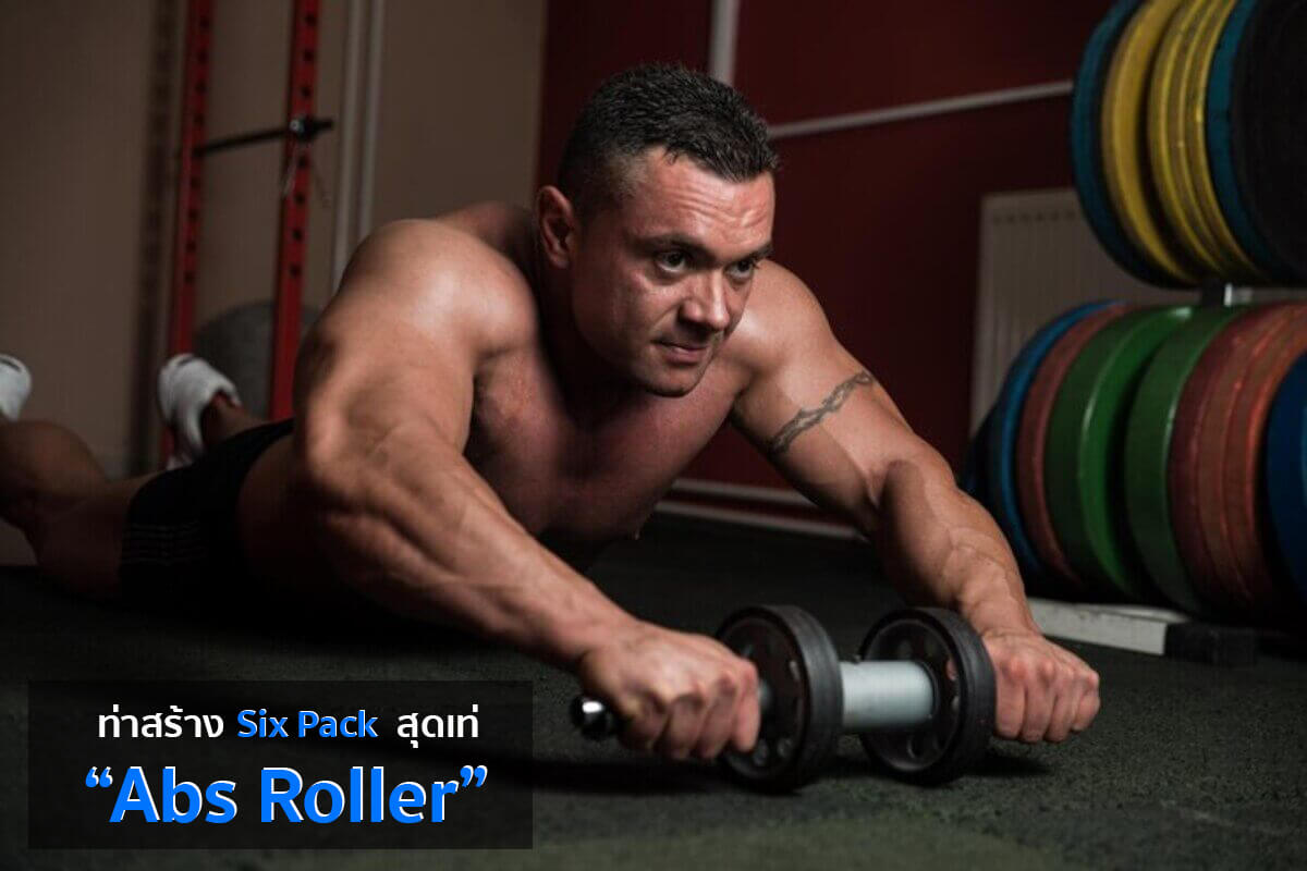2.	ท่า Abs Roller: