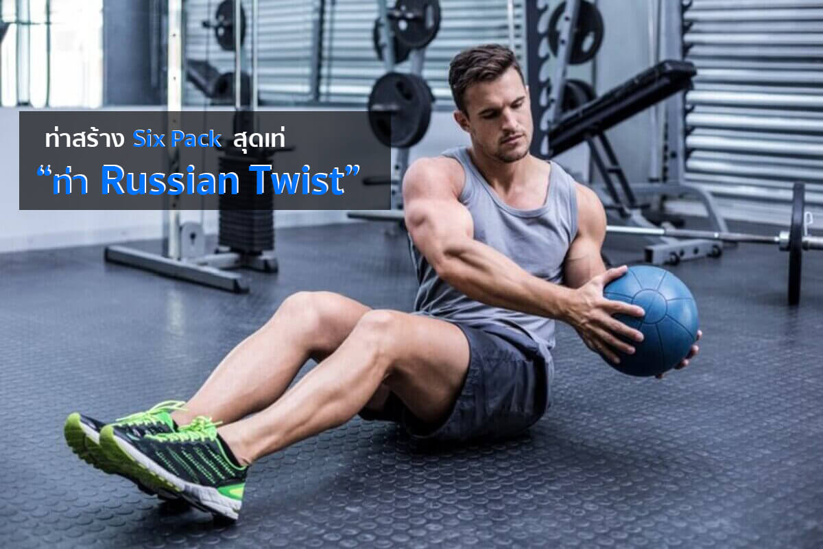 5.	ท่า Russian Twist:
