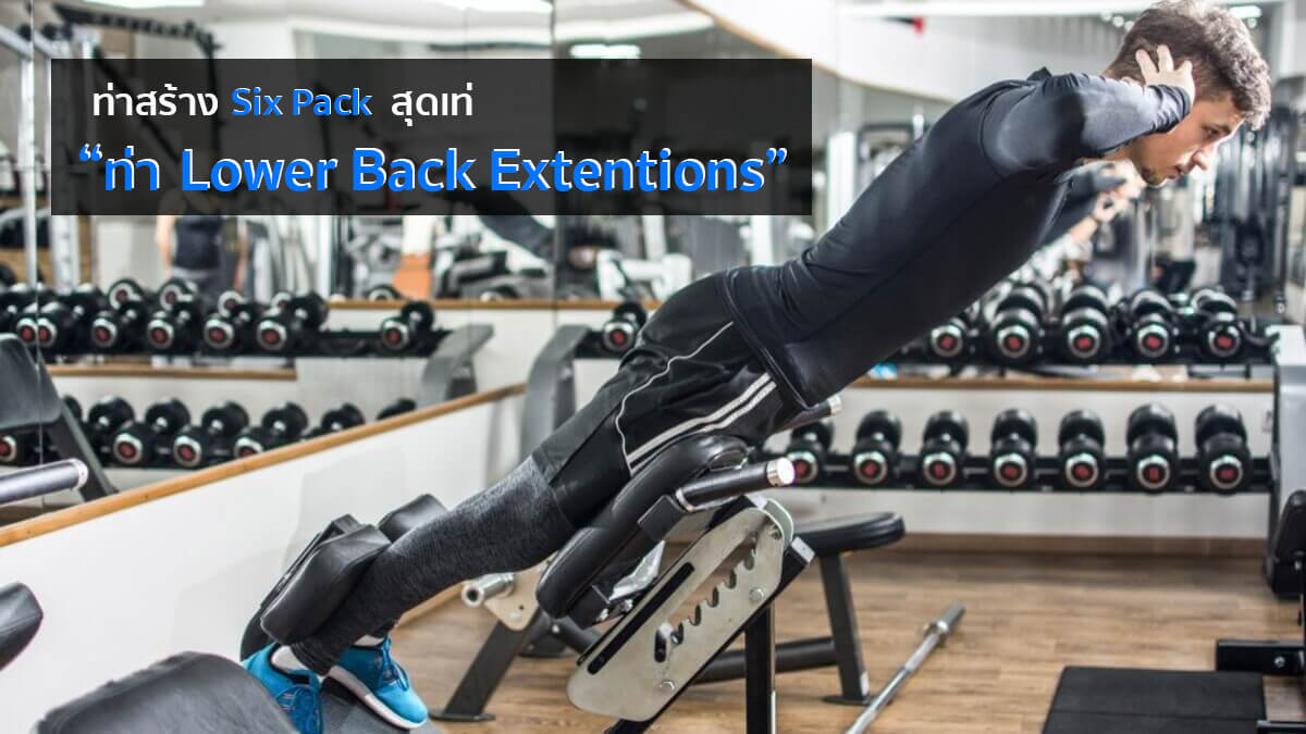 6.	ท่า Lower Back Extensions:
