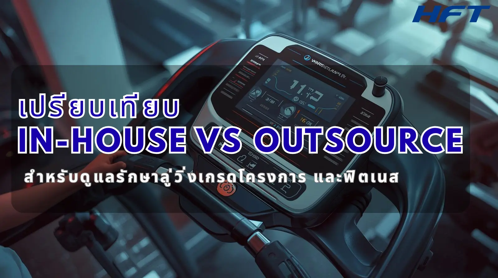 เปรียบเทียบ In-house vs Outsource สำหรับดูแลรักษาลู่วิ่งเกรดโครงการและฟิตเนส