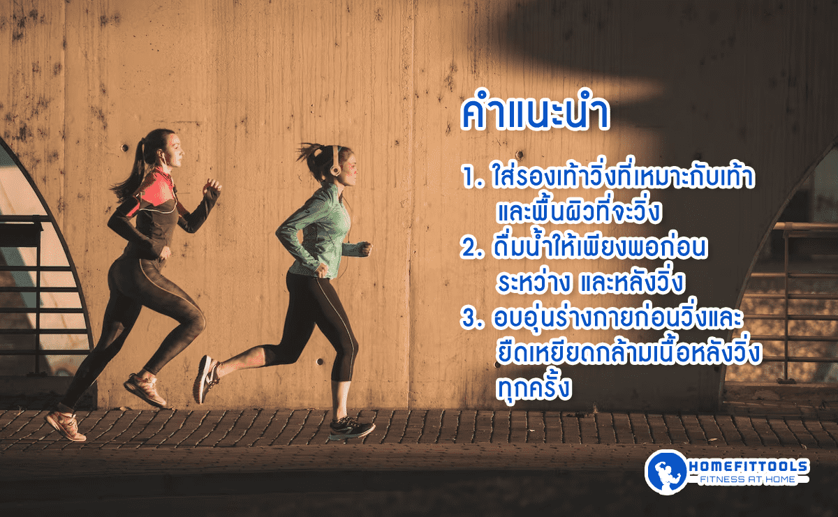 คำแนะนำในการวิ่งเพื่อสุขภาพ