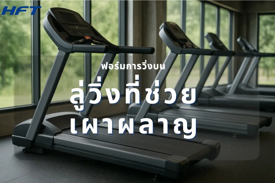 ฟอร์มการวิ่งบนลู่วิ่ง หรือ ลู่วิ่งไฟฟ้าใช้ในบ้าน ที่ช่วยเผาผลาญ