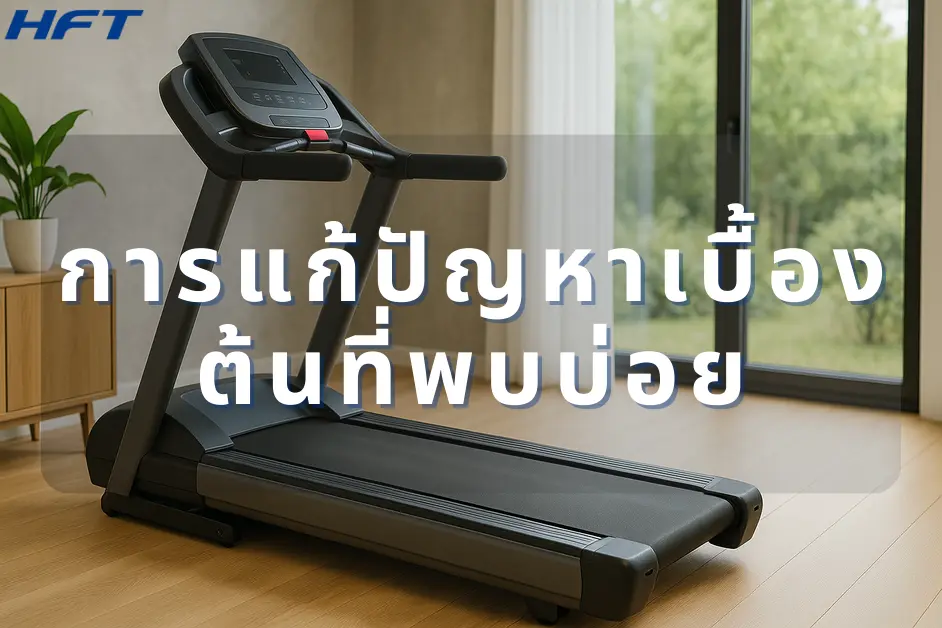 การแก้ปัญหาเบื้องต้นที่พบบ่อย ใน ลู่วิ่งไฟฟ้าใช้ในบ้าน