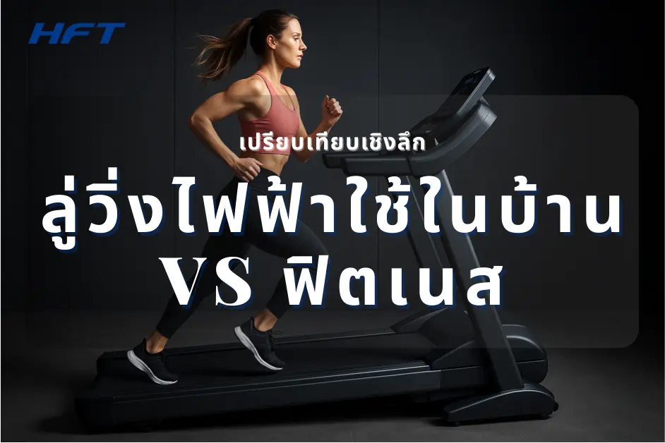 เปรียบเทียบเชิงลึก ลู่วิ่งไฟฟ้าใช้ในบ้าน VS ฟิตเนส