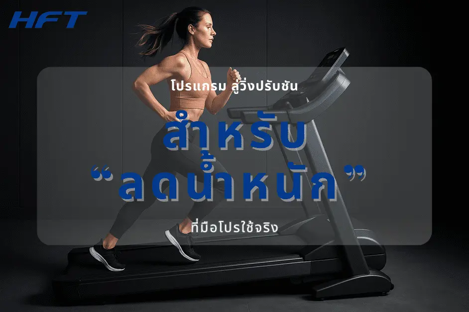 โปรแกรม ลู่วิ่งปรับชัน สำหรับ ลดน้ำหนัก ที่มือโปรใช้จริง