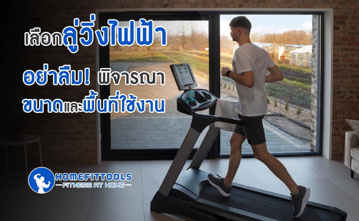 เลือกลู่วิ่งไฟฟ้า พิจารณาขนาดและพื้นที่