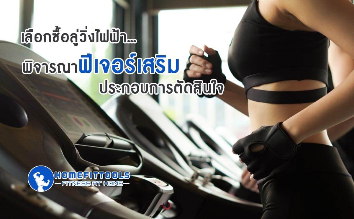 เลือกลู่วิ่งไฟฟ้า พิจารณาจากฟีเจอร์เสริม