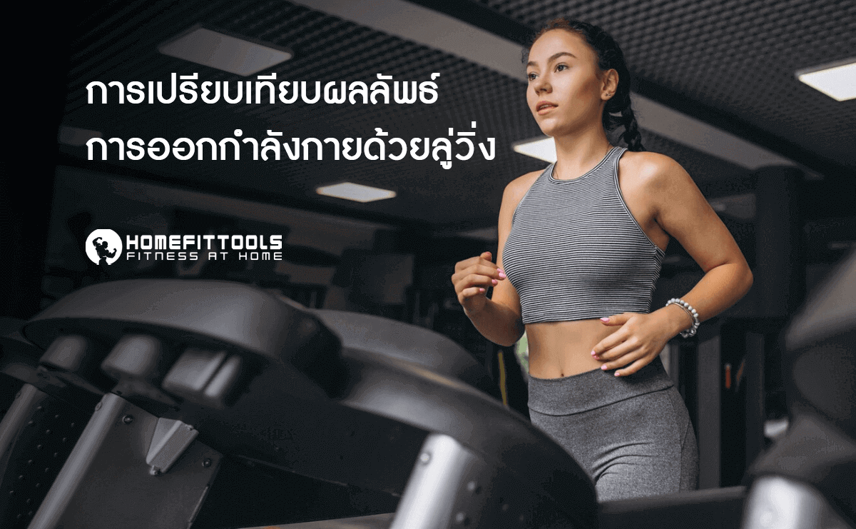 การเปรียบเทียบผลลัพธ์การออกกำลังกาย ลู่วิ่งออกกำลังกาย