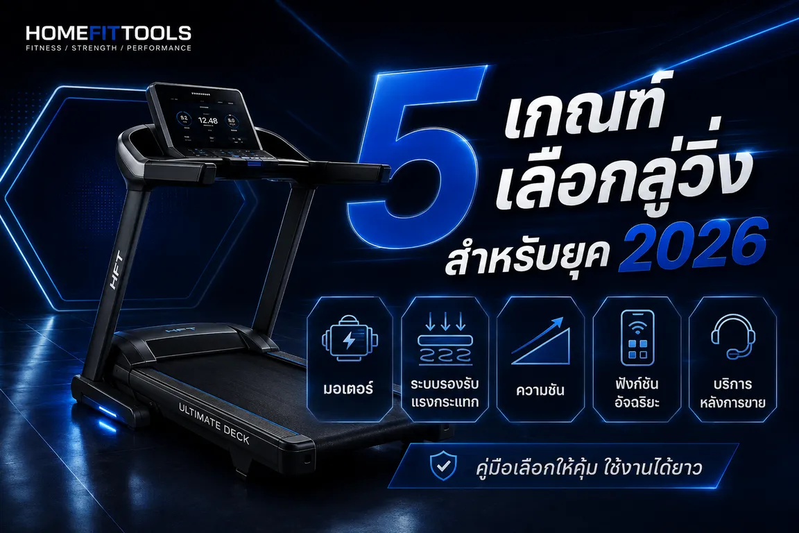 5 เกณฑ์เลือกลู่วิ่งสำหรับยุค 2026