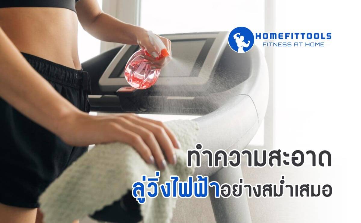 ทำความสะอาด ลู่วิ่งไฟฟ้า