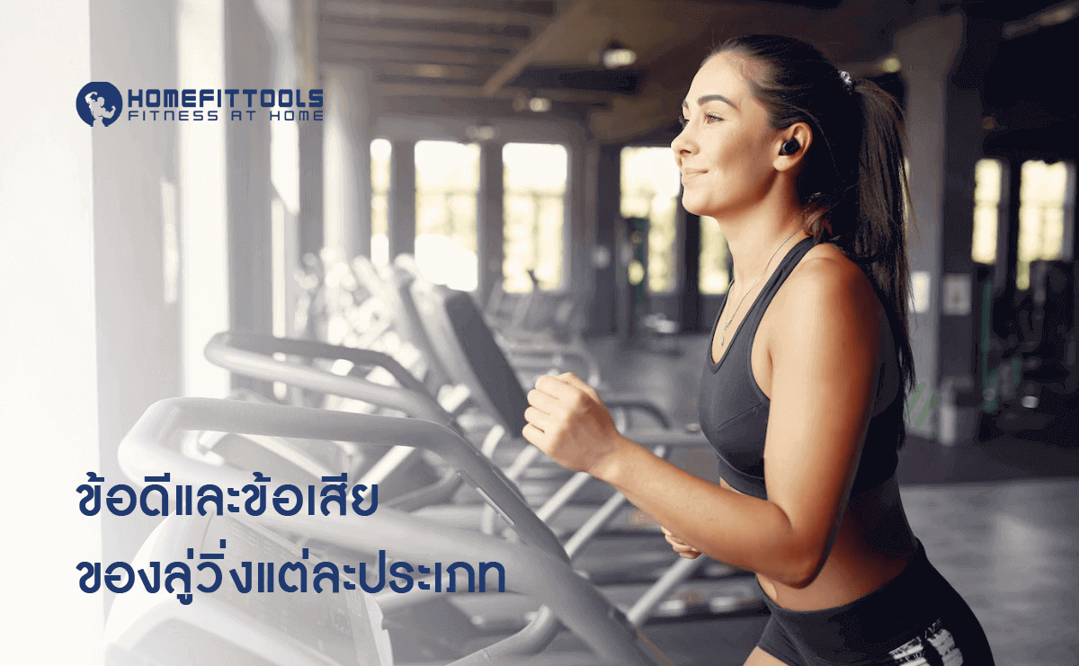 ข้อดีและข้อเสียของ ลู่วิ่งออกกำลังกาย แต่ละประเภท