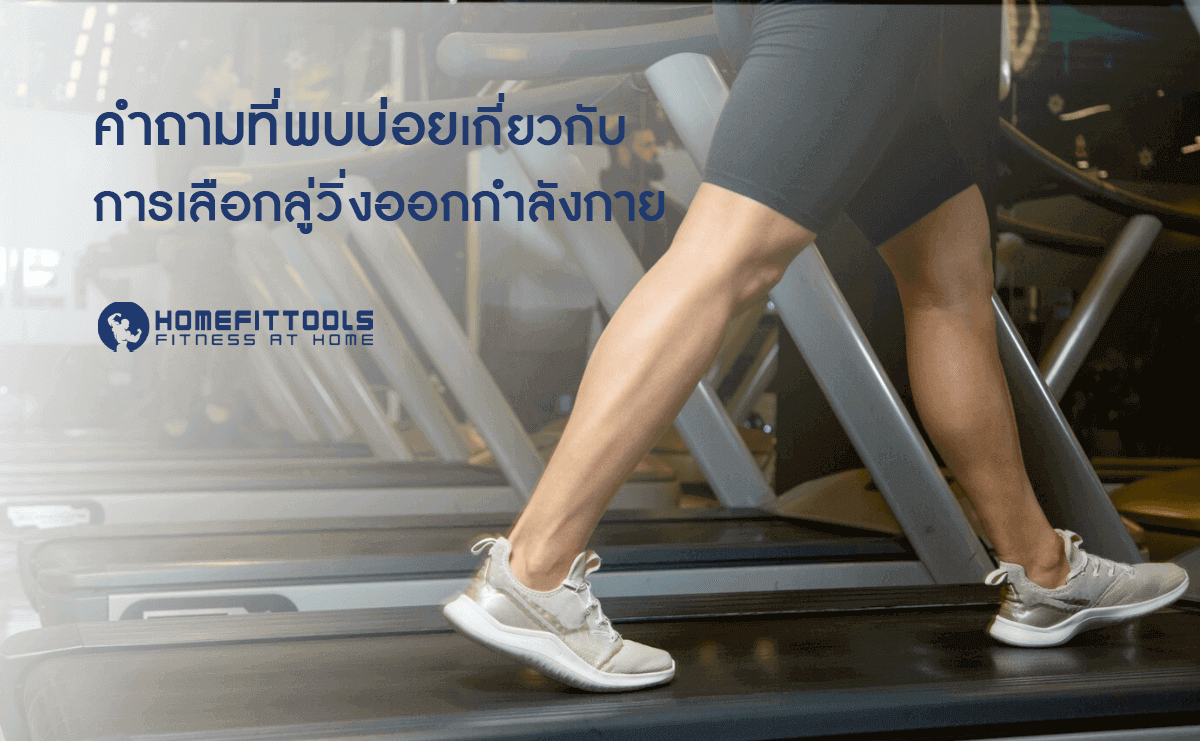 คำถามที่พบบ่อยเกี่ยวกับการเลือก ลู่วิ่งออกกำลังกาย