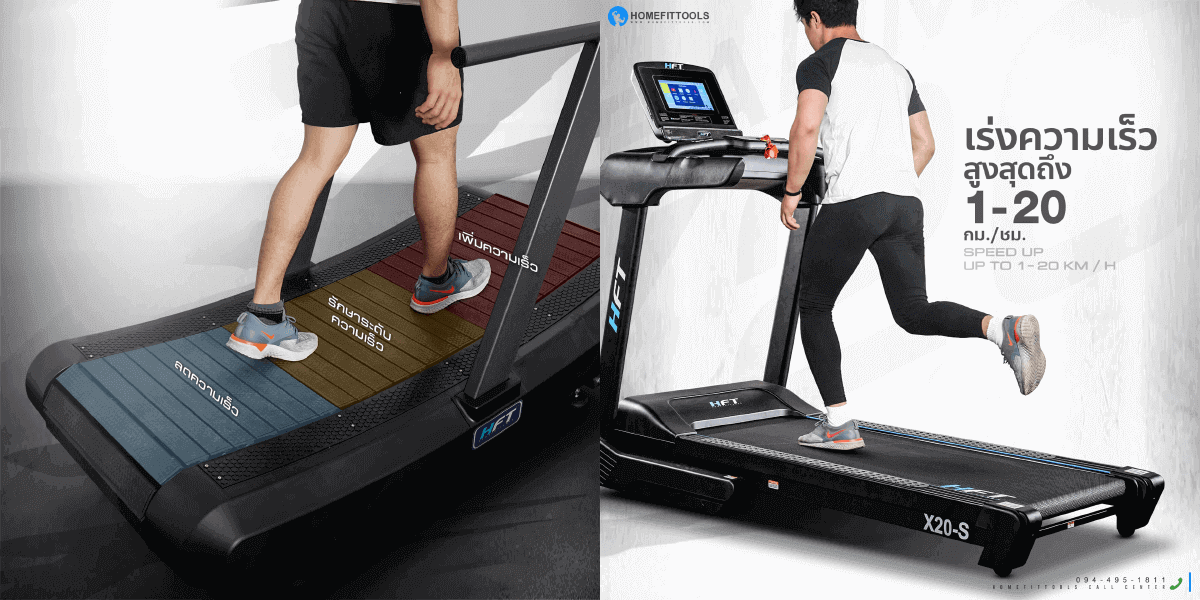 การปรับความเร็ว ลู่วิ่งสายพานโค้ง และ สายพานเรียบ