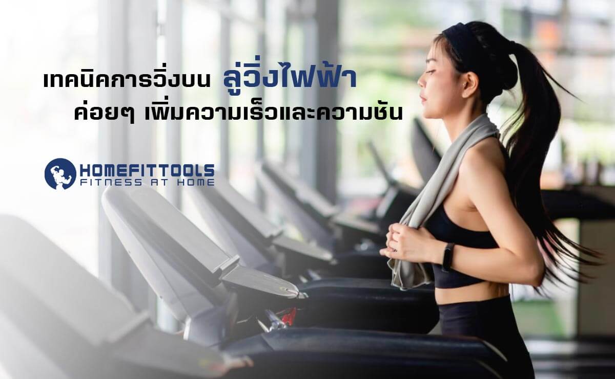 ค่อยๆ เพิ่มระดับ ลู่วิ่งไฟฟ้า