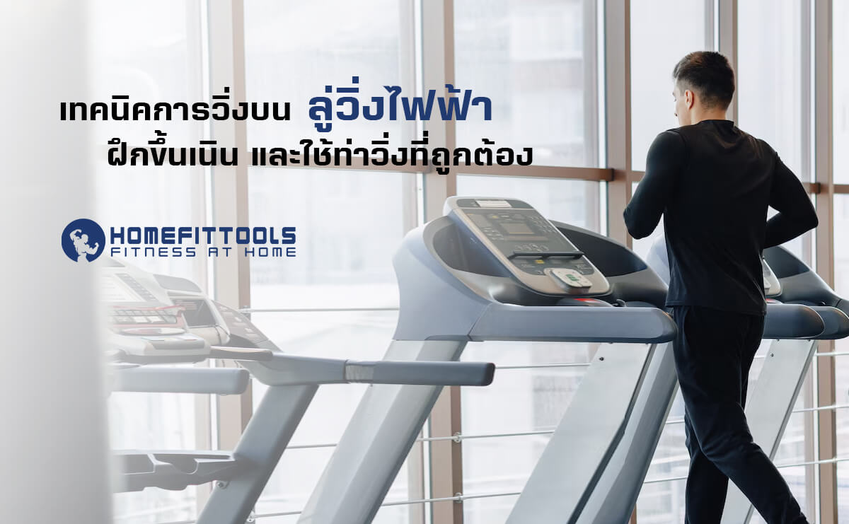 ลู่วิ่งไฟฟ้า ควรใช้ท่าวิ่งที่ถูกต้อง