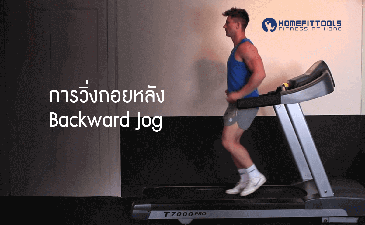 ท่าออกกำลังกายบน ลู่วิ่งสายพาน