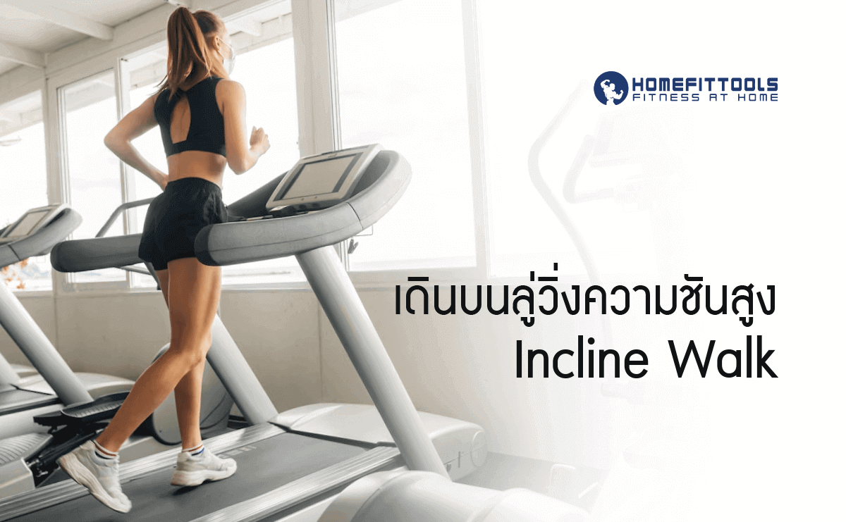 ท่าออกกำลังกายบน ลู่วิ่งสายพาน