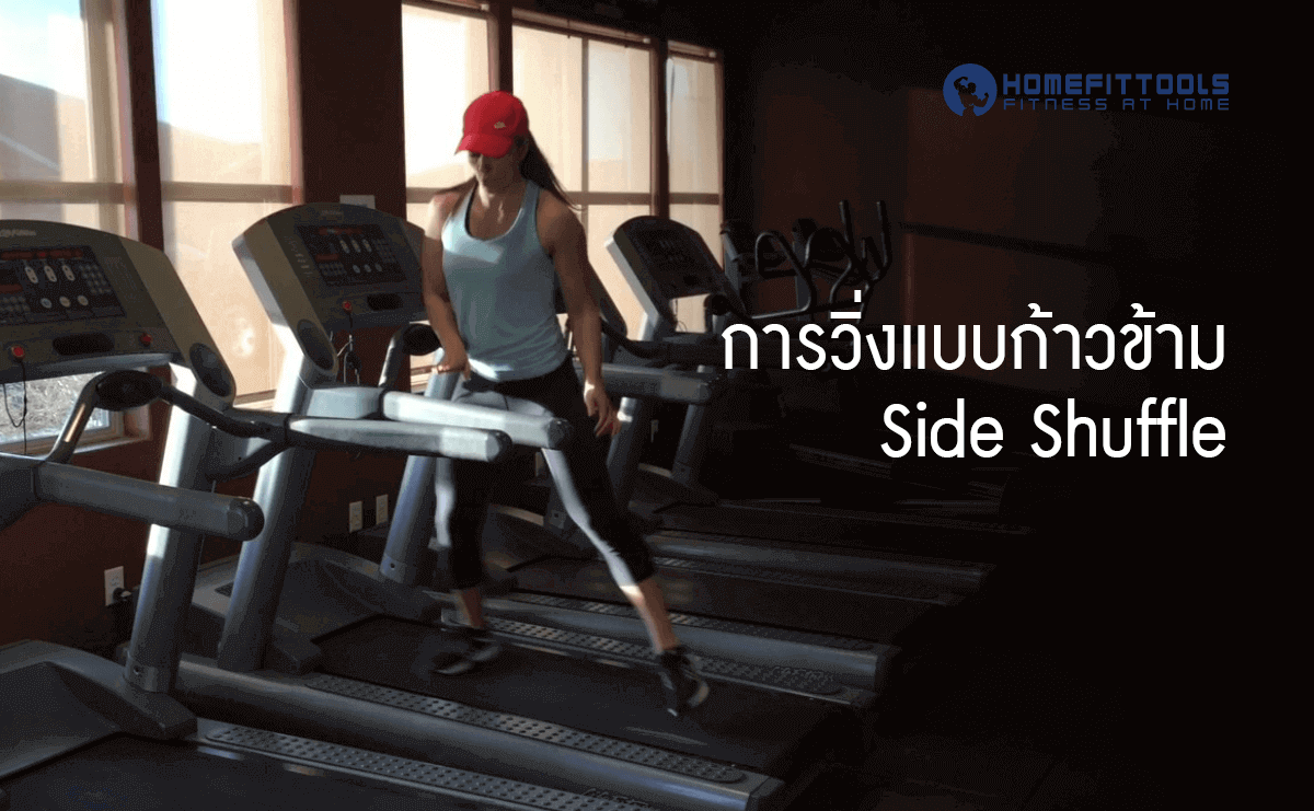 ท่าออกกำลังกายบน ลู่วิ่งสายพาน