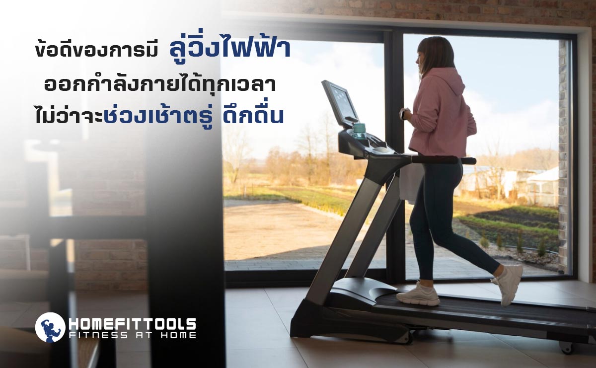 ลู่วิ่งไฟฟ้า ในบ้าน