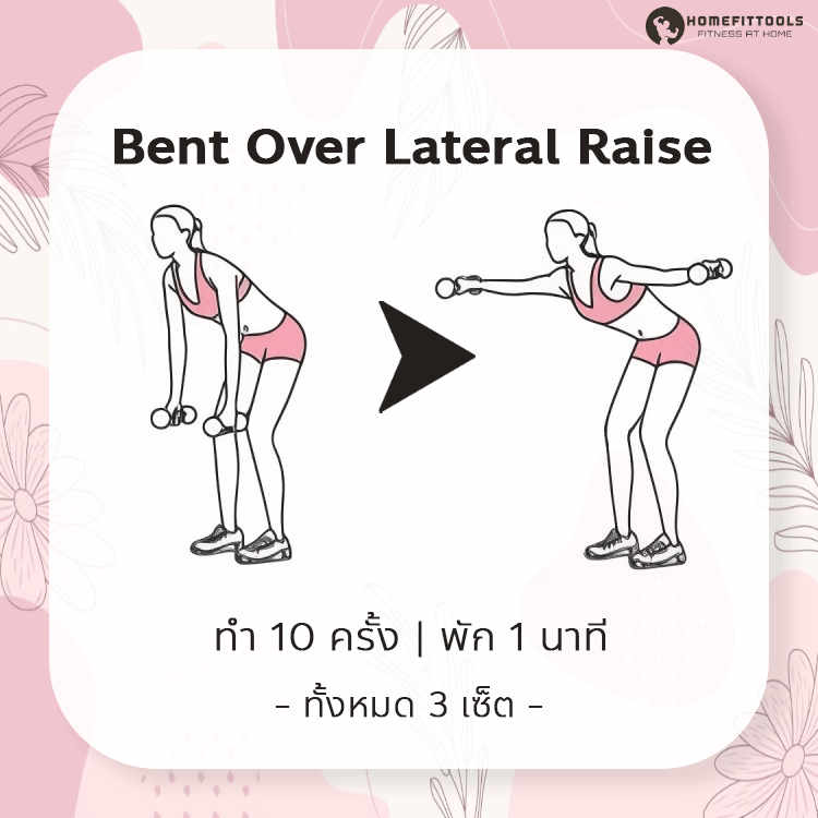 ท่าออกกำลังกายลดแขนใหญ่ ท่าที่ 2 | Bent Over Lateral Raise