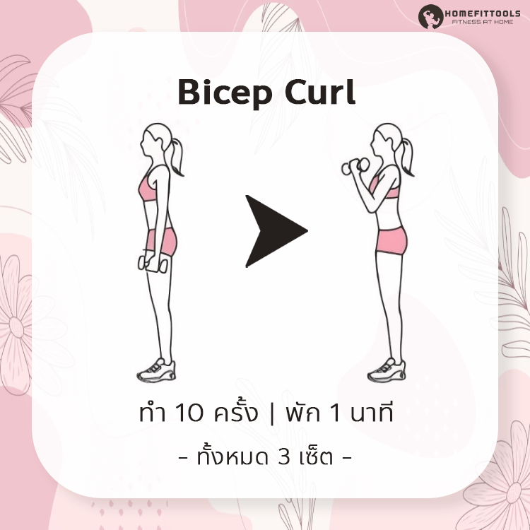ท่าออกกำลังกายลดแขนใหญ่ ท่าที่ 10 | Bicep Curl