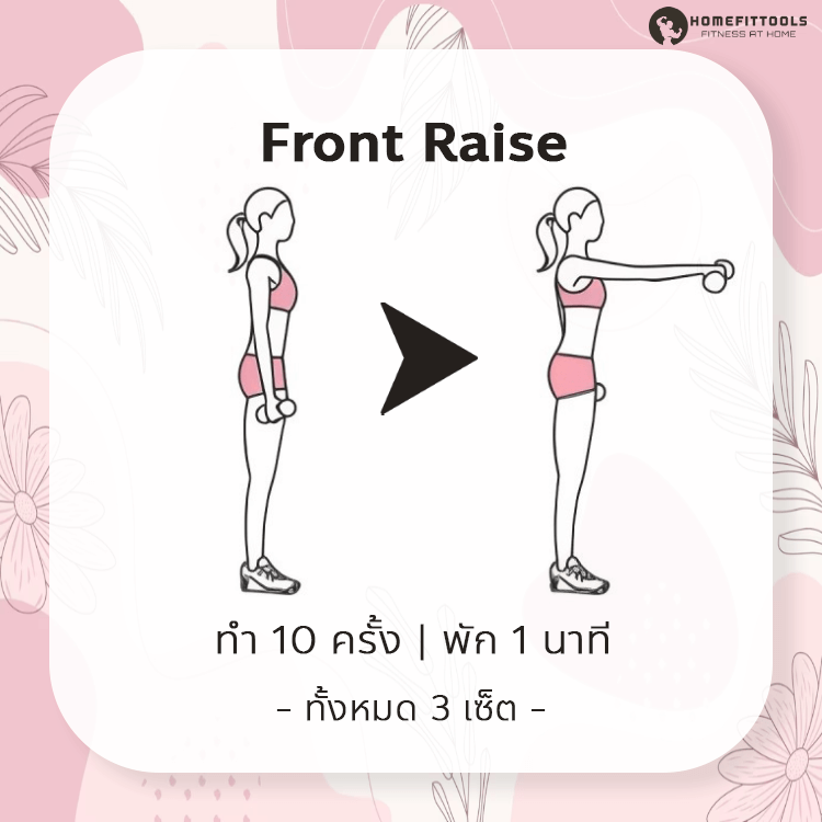 ท่าออกกำลังกายลดแขนใหญ่ ท่าที่ 7 | Front Raise