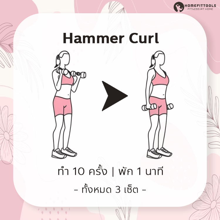 ท่าออกกำลังกายลดแขนใหญ่ ท่าที่ 8 | Hammer Curl