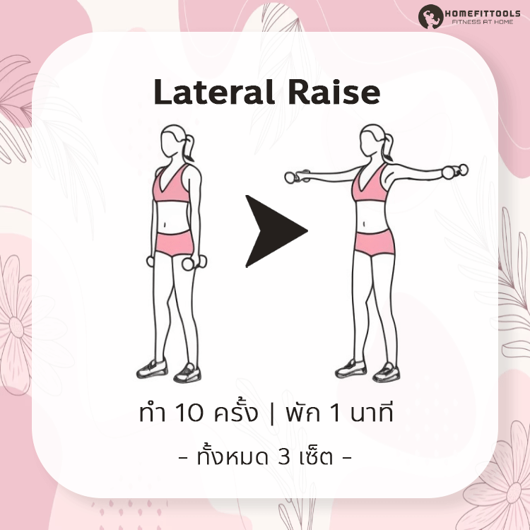 ท่าออกกำลังกายลดแขนใหญ่ ท่าที่ 3 | Lateral Raise