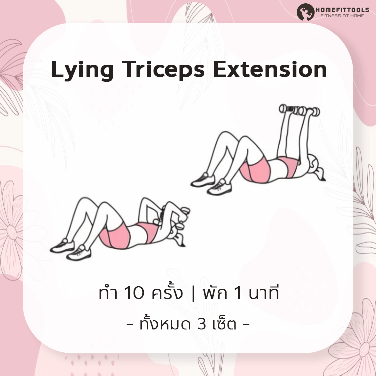 ท่าออกกำลังกายลดแขนใหญ่ ท่าที่ 6 | Lying Triceps Extension