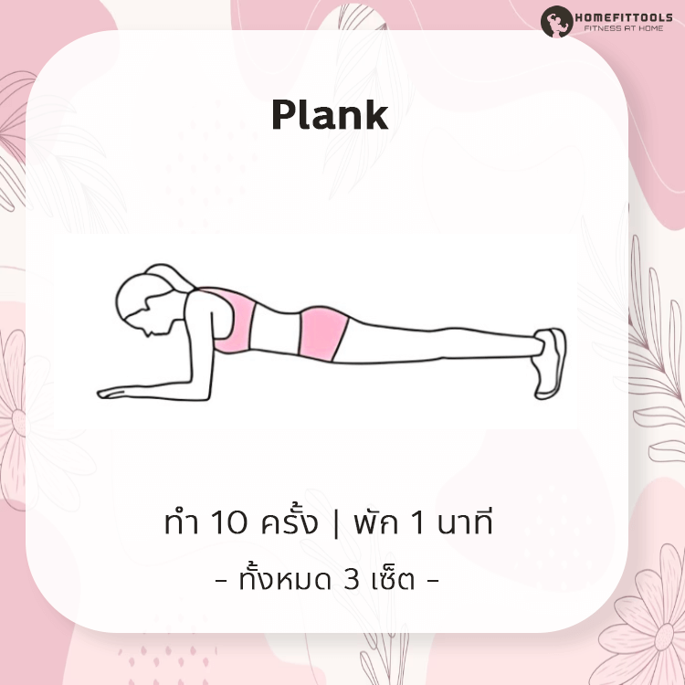 ท่าออกกำลังกายลดแขนใหญ่ ท่าที่ 5 | Plank