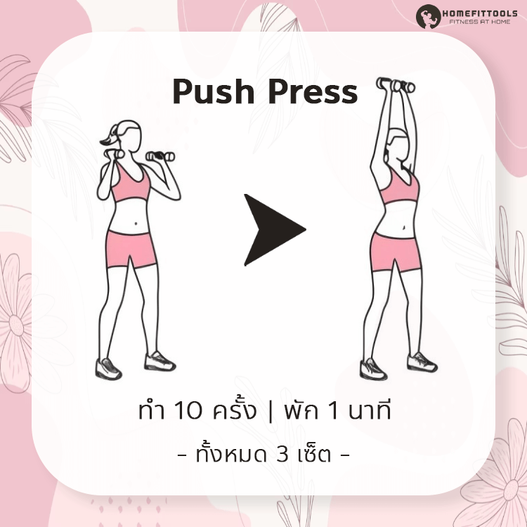 ท่าออกกำลังกายลดแขนใหญ่ ท่าที่ 4 | Push Press