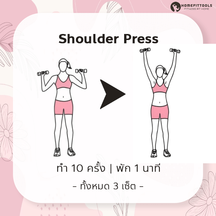 ท่าออกกำลังกายลดแขนใหญ่ ท่าที่ 1 | Shoulder Press