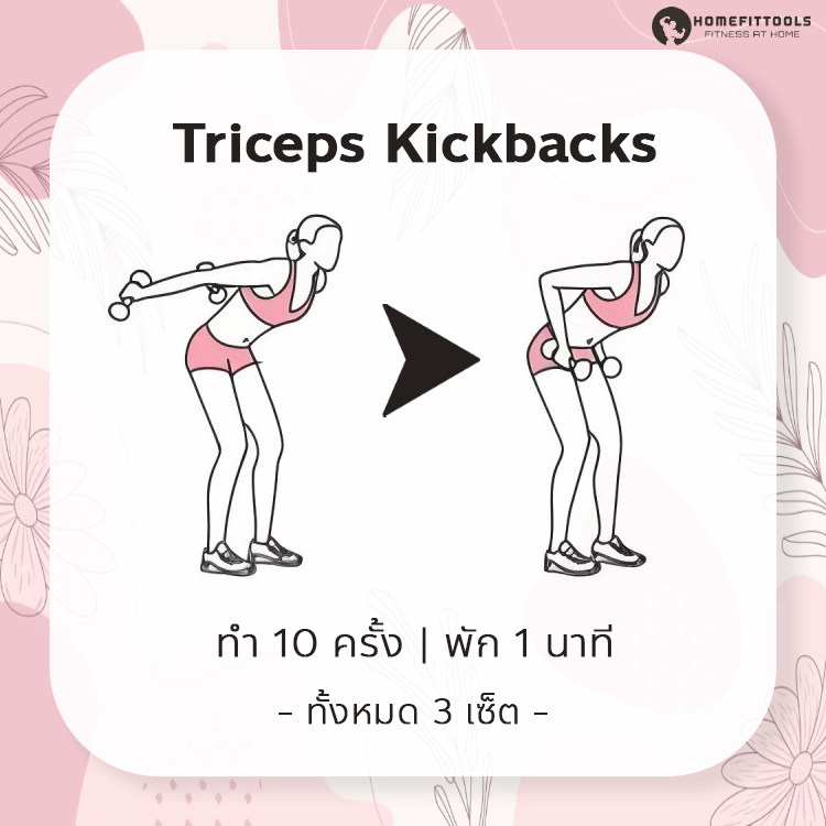 ท่าออกกำลังกายลดแขนใหญ่ ท่าที่ 9 | Triceps Kickbacks