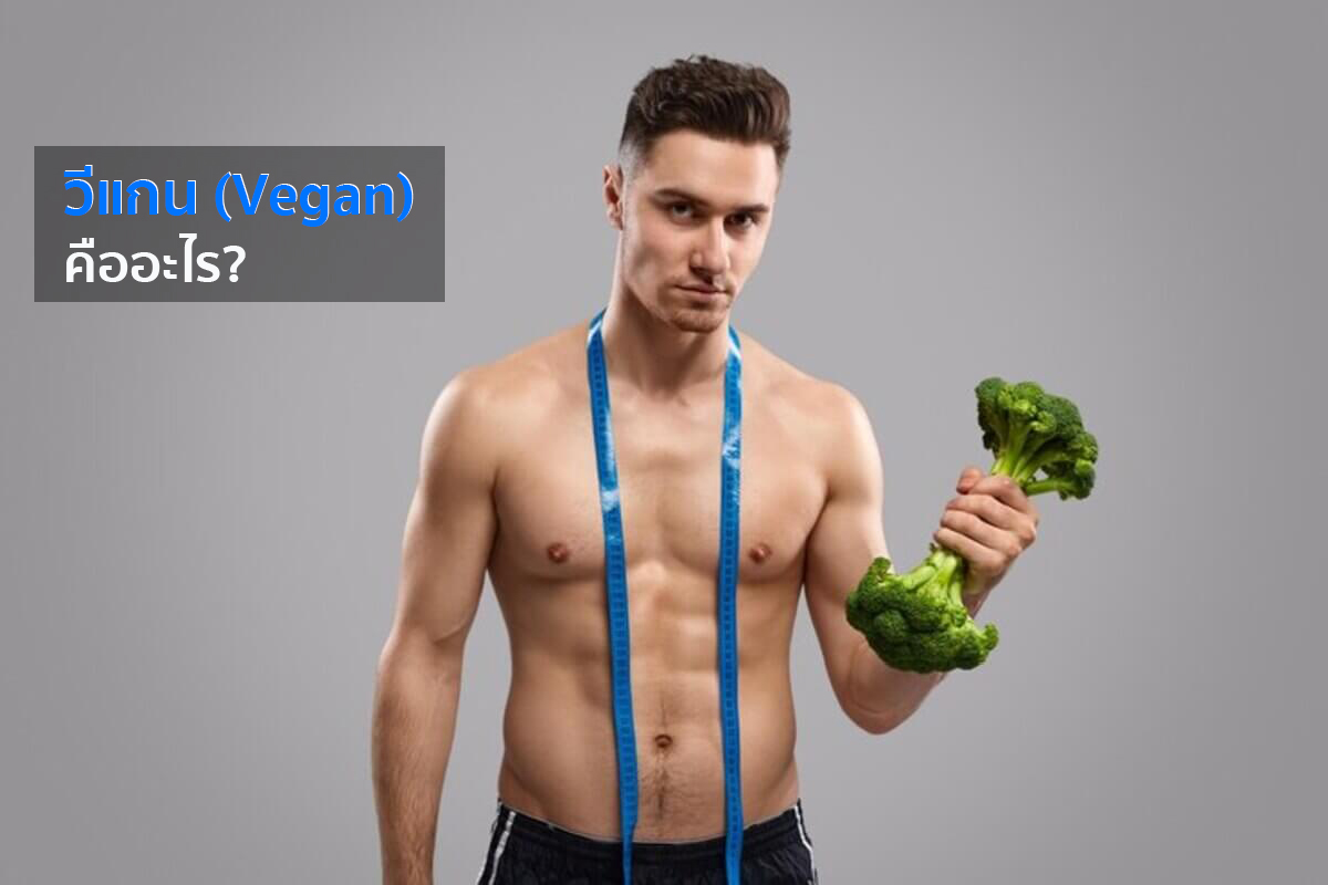 วีแกน Vegan