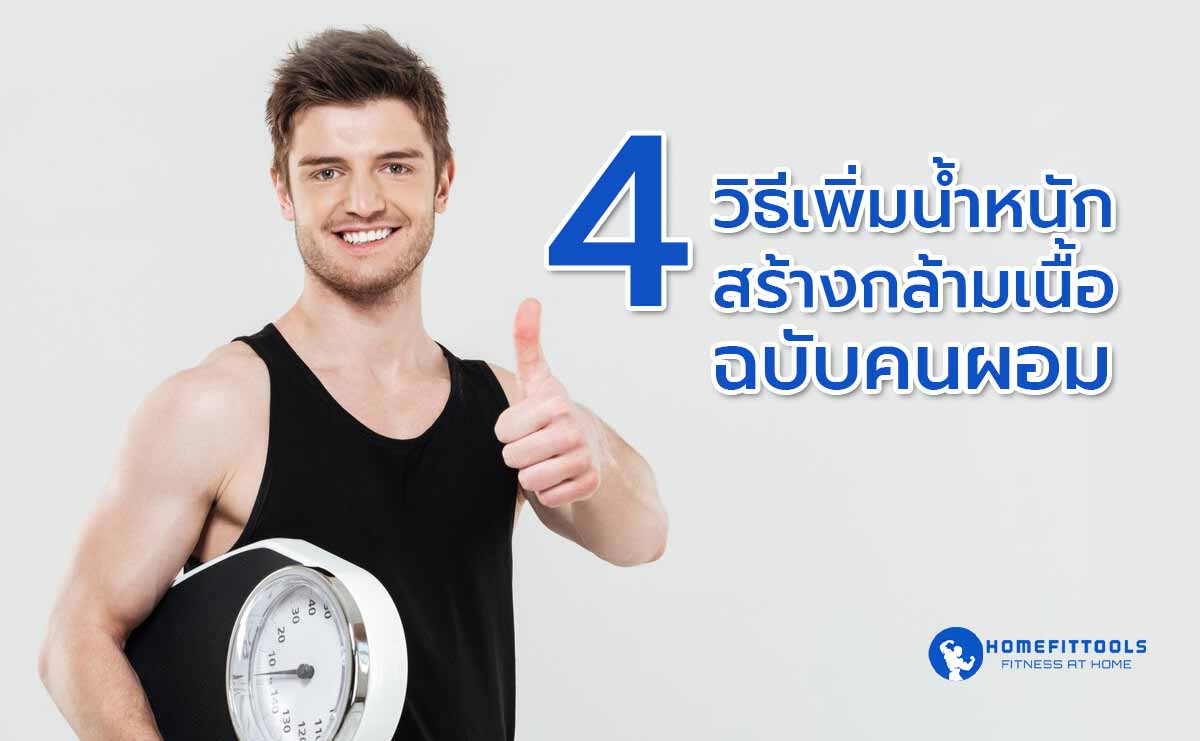 เพิ่มน้ำหนัก คนผอม