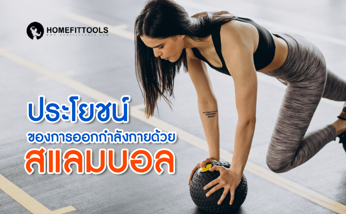 ประโยชน์ของการออกกำลังกายด้วยสแลมบอล slam ball