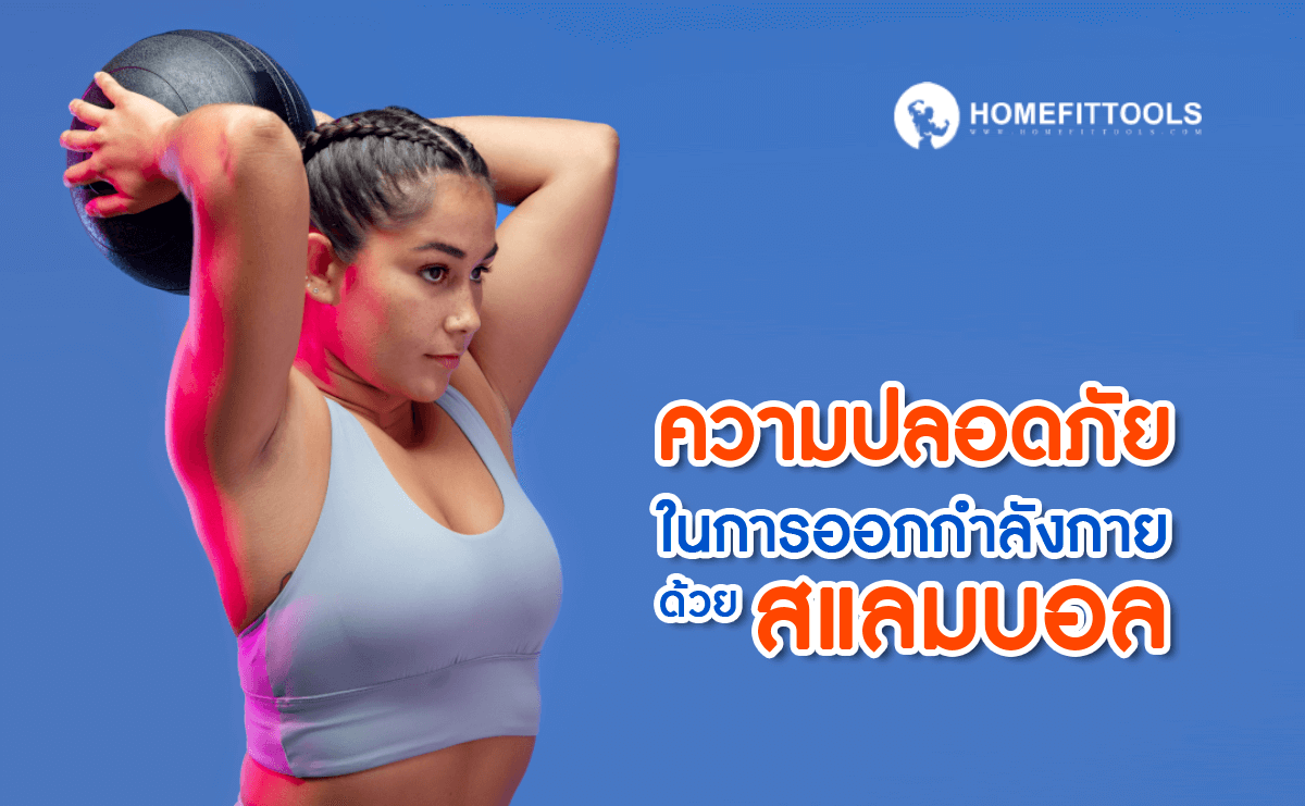 ความปลอดภัยในการออกกำลังกายด้วยสแลมบอล slam ball