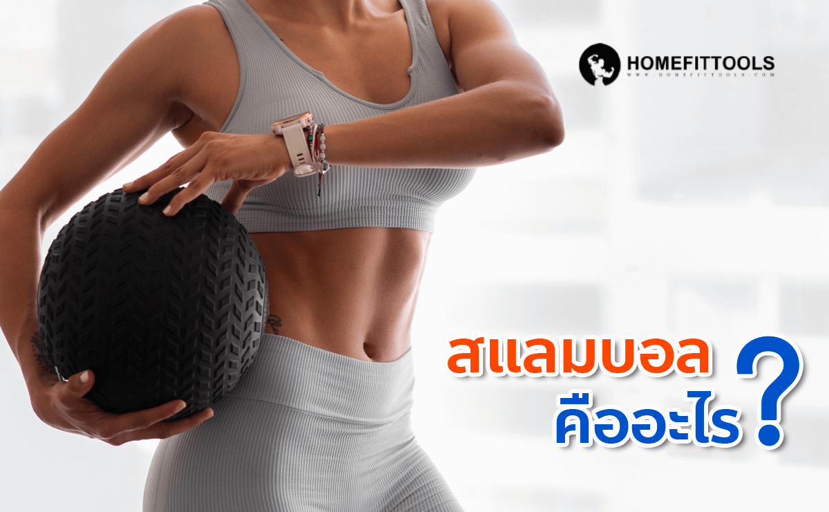 สแลมบอล slam ball คืออะไร