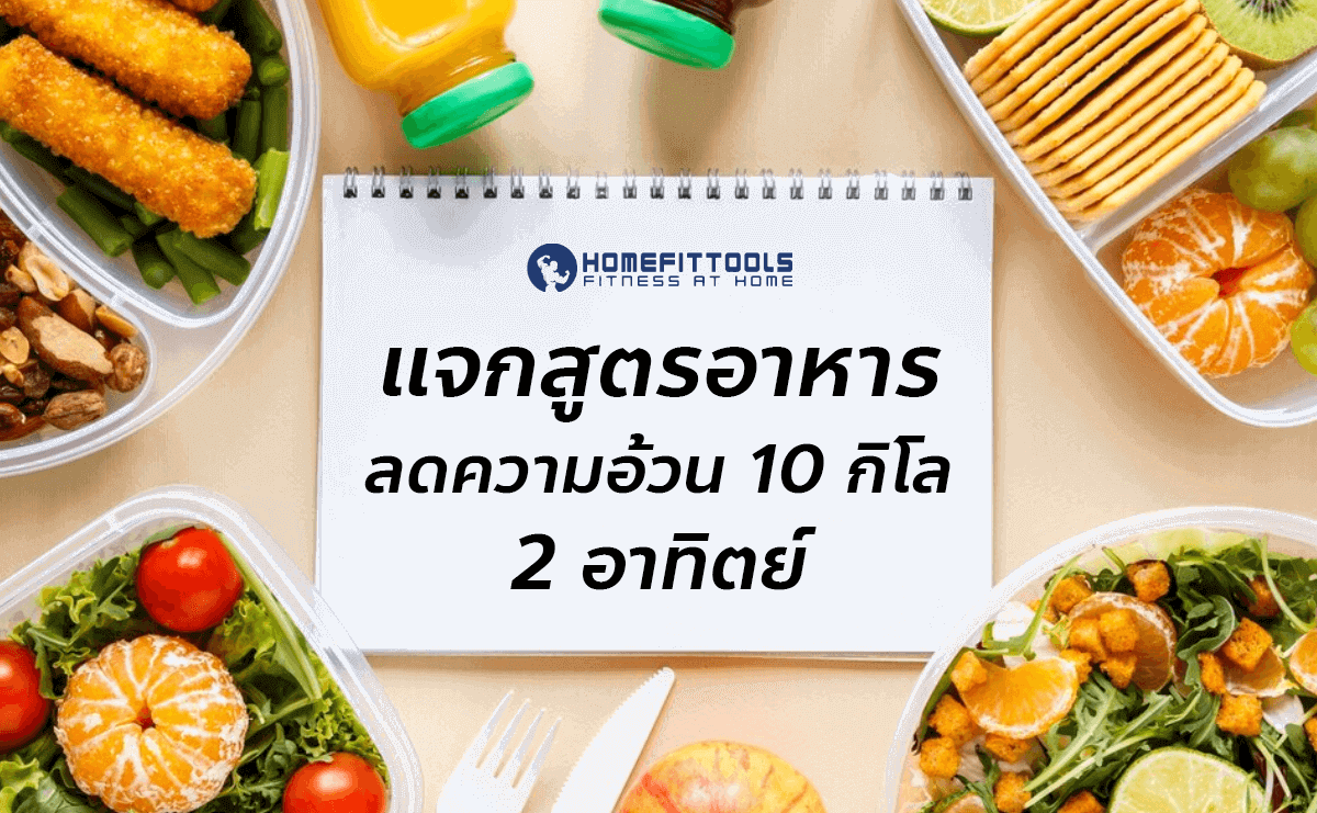 อาหารที่ควรรับประทาน ลดความอ้วน 10 กิโล 2 อาทิตย์