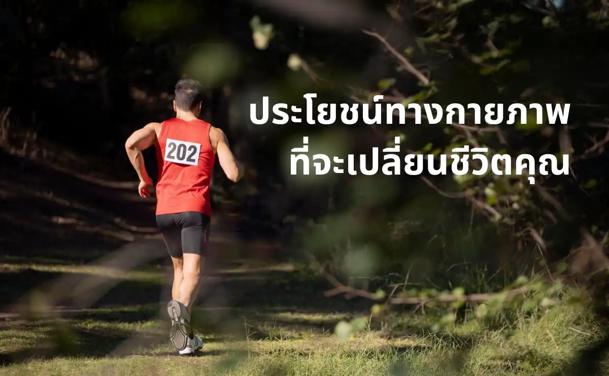 ประโยชน์ทางกายภาพจากการวิ่ง