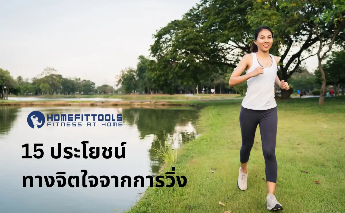 15 ประโยชน์จากการวิ่ง