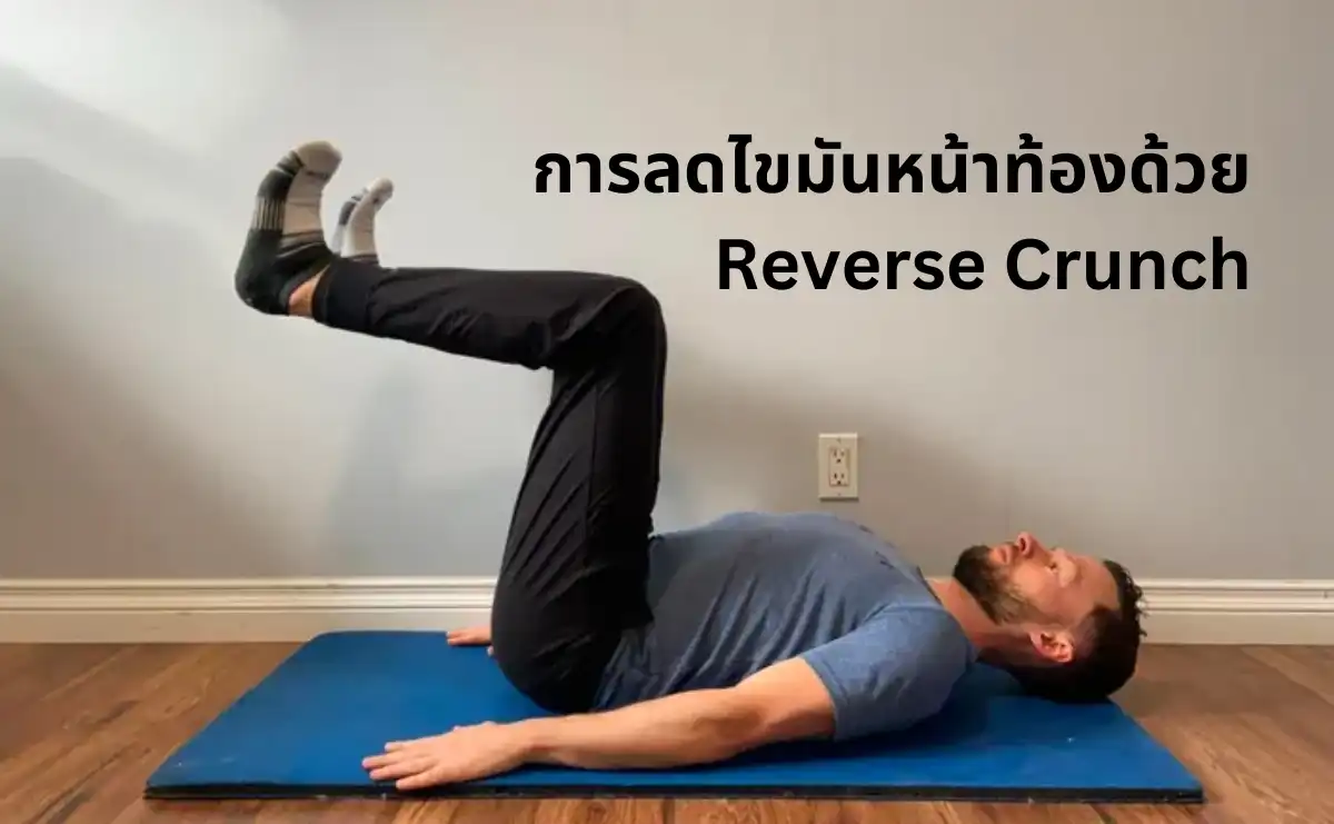 การลดไขมันหน้าท้องด้วย Reverse Crunch