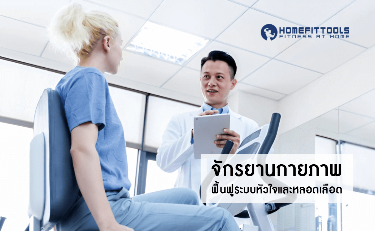 จักรยานกายภาพ ฟื้นฟูระบบหัวใจและหลอดเลือด
