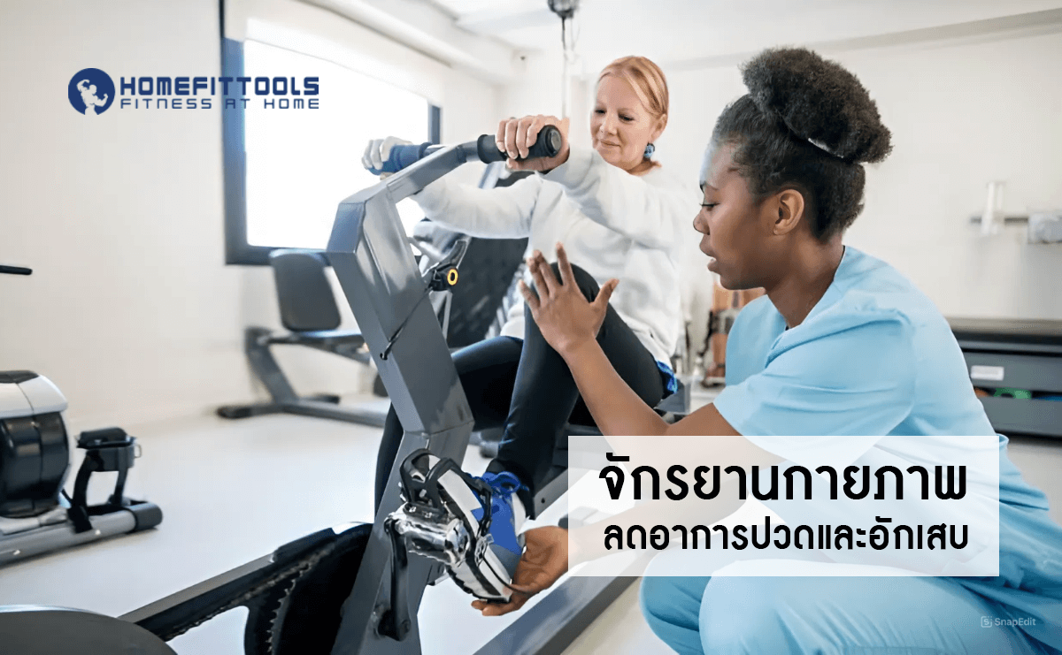 จักรยานกายภาพ ปรับปรุงการทรงตัวและการประสานงานของร่างกาย