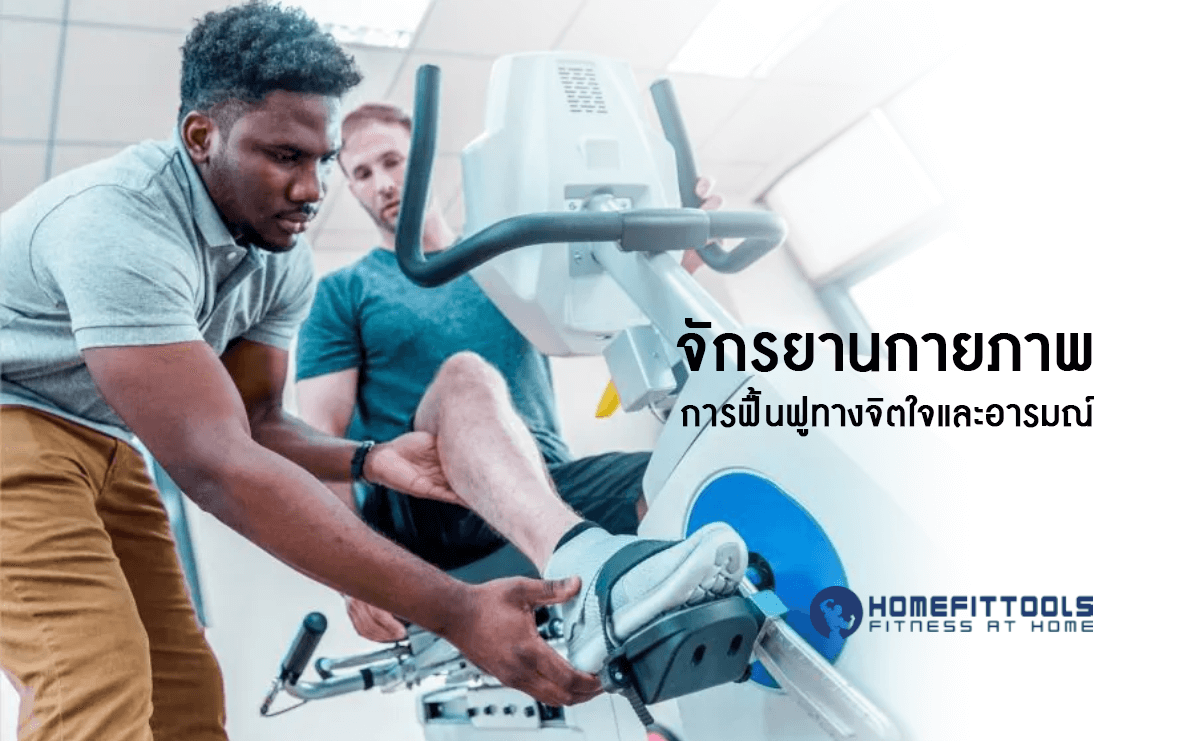 จักรยานกายภาพ สนับสนุนการฟื้นฟูทางจิตใจและอารมณ์